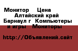 Монитор  › Цена ­ 1 200 - Алтайский край, Барнаул г. Компьютеры и игры » Мониторы   